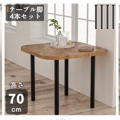 テーブル　アイアン　脚　70cm ※天板なし