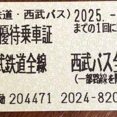 西武鉄道 株主優待乗車証 10枚（2025年5月31日有効期限）