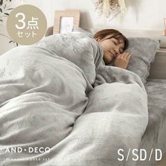 モダンデコ　セミダブル冬用布団カバー3点セット