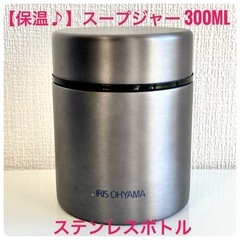 【都営浅草線受渡し可】スープジャー 300ml