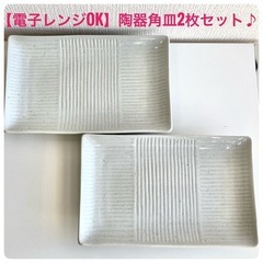 【都営浅草線受渡し可】陶器製角皿　2枚セット