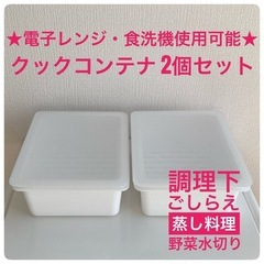【都営浅草線受渡し可】クックコンテナ　2セット