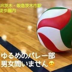 🏐ゆる〜く楽しくバレーボールしましょう！🔰経験･年齢･男女問いません