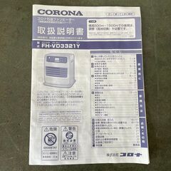 【CORONA】 コロナ 強制通気形解放式 石油ファンヒーター FH-VD3321Y 2021年製 暖房 N0482の画像