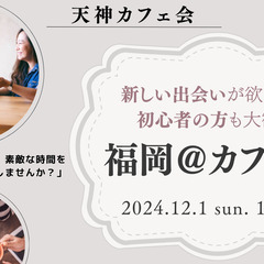 《天神》【12/1(日) 13:00 ～ 14:30】 カフェ会...