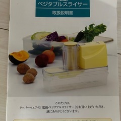 【値下げしました】タッパーウェア電動ベジタブルスライサー