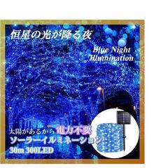 【太陽発電★電力不要 ソーラーイルミネーション ブルー 32m×...
