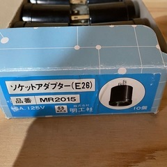 【格安】【まとめ売り】【ソケット 】【アダプター】【電化製品】の画像