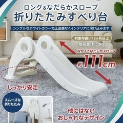 ロング＆なだらかスロープ　折りたたみ　すべり台　滑り台　ホワイト