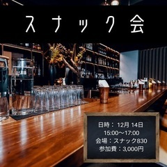 🍺まったり語ろう！スナック会開催🍺