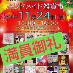 ★満員御礼★11/24(日)★池上会館★ハンドメイド雑貨市