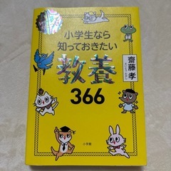 本　小学生なら知っておきたい教養366