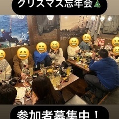 🌈🌈✨郡山で遊び隊🌈🌈✨12月クリスマス忘年会参加者募集中！