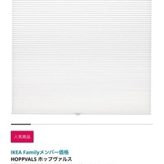 IKEA ブラインド (ハニカムシェード)  ✖️2