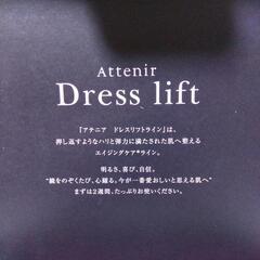 アテニア ドレス リフトの画像
