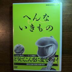 美品☆へんないきものDVD★NHKエンタープライズ