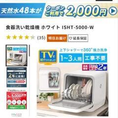 アイリスオーヤマ工事不要の食洗機ISHT-5000-W