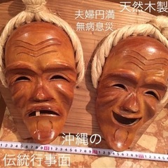 【無料】お面として台から外せます◯天然木製 沖縄 伝統行事 夫婦...