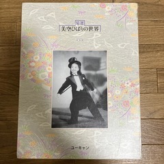 美空ひばりの世界の画像