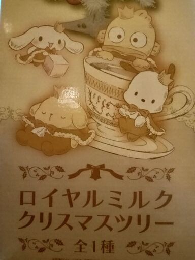 サンリオ　クリスマスツリー　ロイヤルミルククリスマスツリー