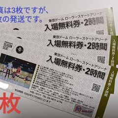 東京ドーム 株主優待 ローラースケート