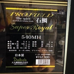 ダイコー　スーパーロイヤル540MH超美品