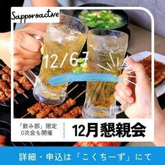 趣味を楽しむ大人の為の懇親会☆★in札幌２days　初参加、子連...
