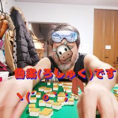 4人麻雀🀄ワンコイン🀄教室