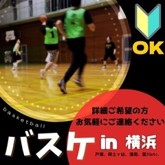 今日！4/12(土)@横浜　バスケ募集中🏀