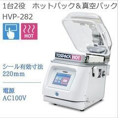 美品　TOSEI TOSPAK HOT HVP-282　2022...