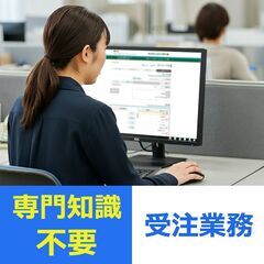 【簡単な受注業務(PC作業)】未経験OK／10時始業／車通勤OK