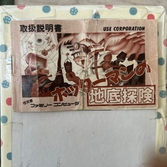 ホッターマンの地底探検の画像