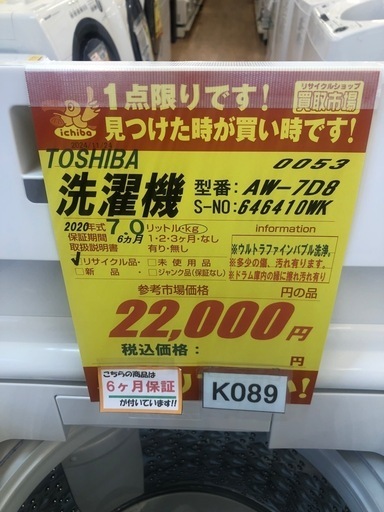 K089★2020年製TOSHIBA製7.0㌔洗濯機★6ヶ月保証付き★近隣配送・設置可