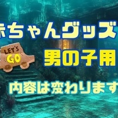 赤ちゃんグッズ 男の子赤ちゃんのママへ