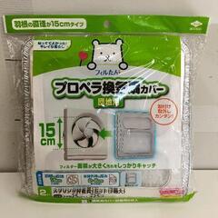 1125-049 プロペラ換気扇カバー団地用