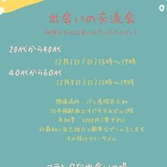 出会いの交流会20代〜40代・40代〜60代☆独身の方の出会いの...