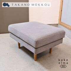 TAKANO MOKKOU(高野木工)のLEO(レオ) オットマ...