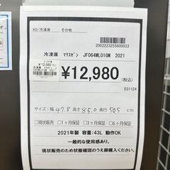 【ドリーム川西店御来店限定】マクスゼン　冷凍庫　 JF064ML01GM／クリーニング済み 【2002223255600033】