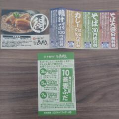 【期限間近！！！】十割そば　長助　割引券