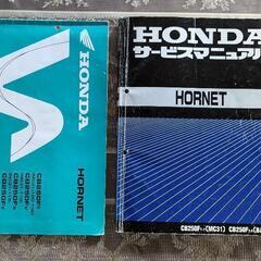 ホーネット　サービスマニュアル　パーツリスト　セット