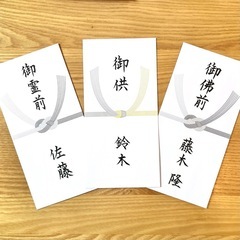 【封筒種類多数！】ご祝儀袋・不祝儀袋・白封筒代筆の画像