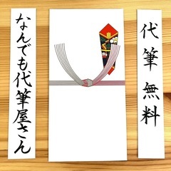【封筒種類多数！】ご祝儀袋・不祝儀袋・白封筒代筆