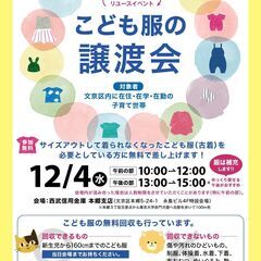 こども服の譲渡会＆回収【文京区1日のみ開催】※東京都文京区内に在...