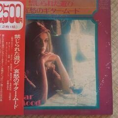 レコード【禁じられた遊び/哀愁のギター・ムード】