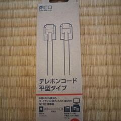 【未使用品】電話線　テレホンコード