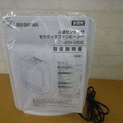 アイリスオーヤマ セラミックファンヒーター 2018年製 JCH-12D2【モノ市場東浦店】41の画像