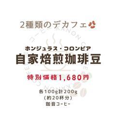 自家焙煎コーヒー豆 デカフェ珈琲豆(カフェインレス) 200g(...