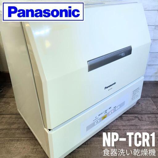 【お話し中】Panasonic 食器洗い乾燥機 NP-TCR1-W