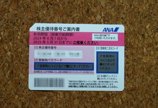 ANA株主優待券５枚　２０２５年５月３１日迄有効