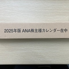 2025年版　ANA株主様カレンダー（新品未開封）